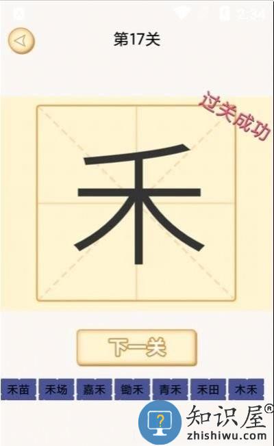 新蜂加一笔变新字小游戏(又名加一笔)下载v2.6 安卓版