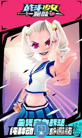 战斗少女跑酷正版手游下载v1.99.9105 安卓最新版本