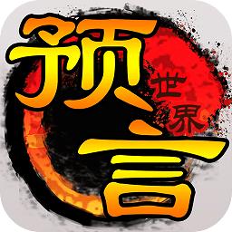 预言世界手游下载v1.33.36 安卓最新版本