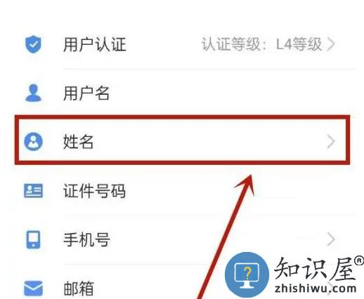 爱山东修改用户名教程