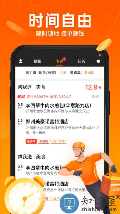 uu飞人最新版(改名为uu跑腿跑男端)下载v4.9.5.0 安卓手机版