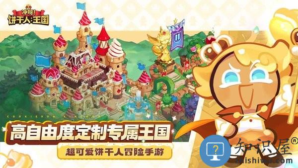 冲呀饼干人王国国服最新版 v1.1.1 安卓版