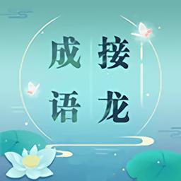 成语拼字接龙官方版(改名成语接龙)下载v1.47 安卓版