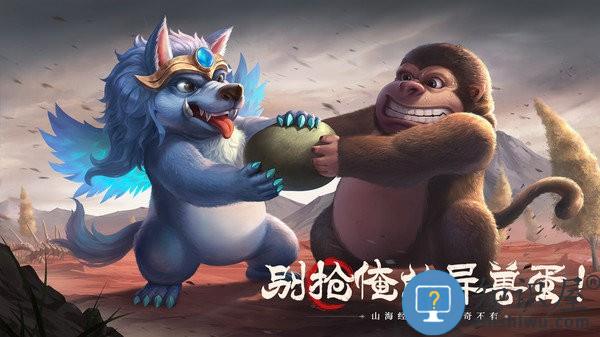 山海经幻想录手游 v1.43.3 安卓版