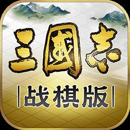 三国志战棋版灵犀客户端 v1.0.15.694 安卓版