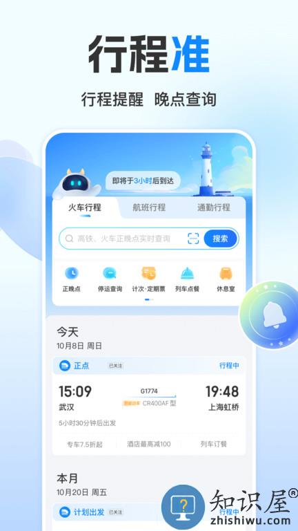 高铁12306软件手机客户端(改名为高铁管家)下载v8.6.5 安卓最新版本