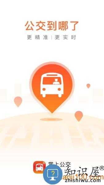 掌上公交车到站实时查询app v6.3.8 安卓版