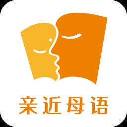 亲近母语最新版下载v1.9.4 安卓官方版
