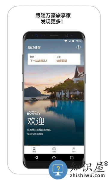 万豪旅享家安卓版 v10.27.1 官方版