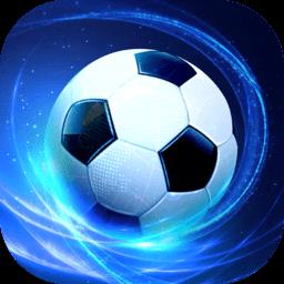 任性足球游戏 v0.17.0 安卓版