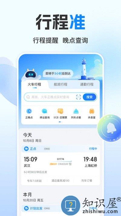 高铁管家官方版下载v8.6.5 安卓最新版