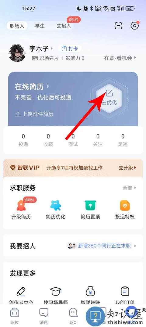 智联招聘简历修改教程