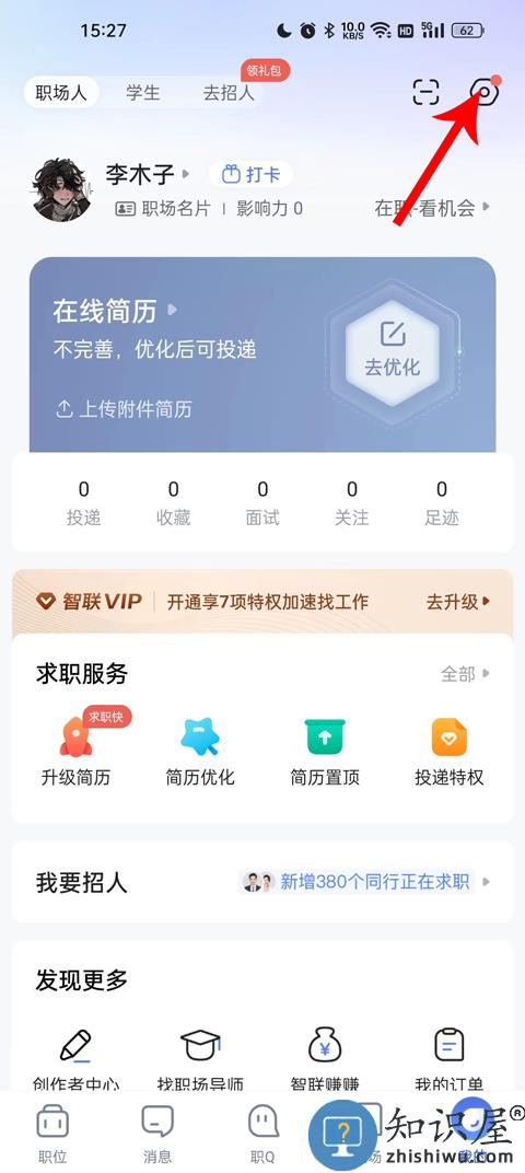智联招聘简历隐藏在哪里