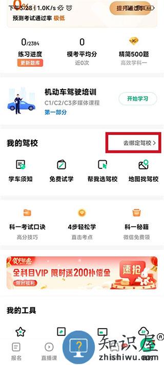 驾校一点通怎么绑定驾校信息 驾校一点通怎么绑定驾校信息