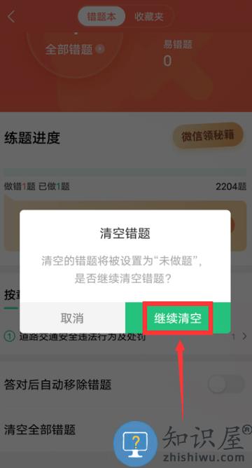 驾校一点通手机版 驾校一点通app如何清空全部错题