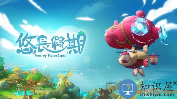 悠长假期手游 v1.0.52 安卓版