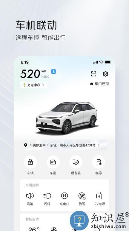 小鹏汽车软件官方版下载v4.47.0 安卓最新版