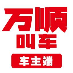 万顺叫车司机端app(改名万顺车主)下载v6.6.5 安卓最新版本
