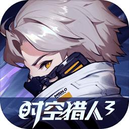时空猎人3手游 v1.40.273 安卓版