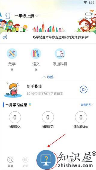 巧学错题本操作指南说明