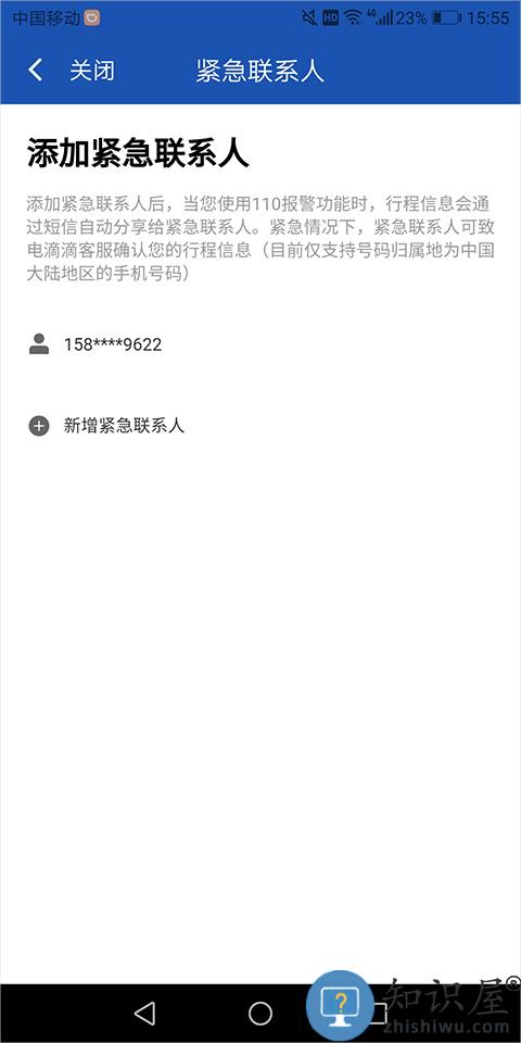 滴滴出行司机端设置紧急联系人