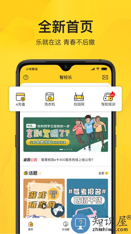 智校乐app手机版下载v1.6.7 安卓最新版