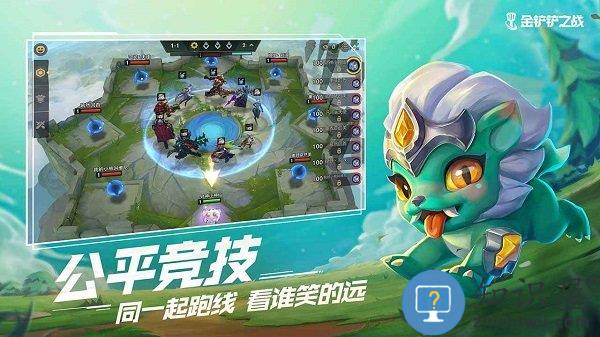 金铲铲之战手机版 v1.6.17 安卓版