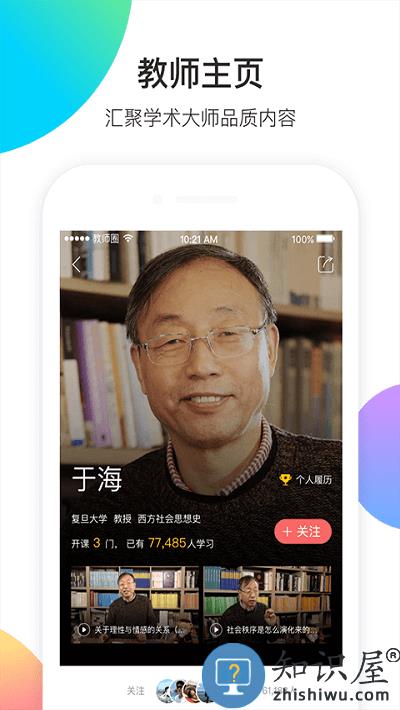 教师圈官方版(改名知到教师版)下载v4.8.3 安卓版