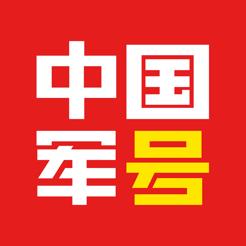 中国军号软件下载v1.0.4 安卓客户端