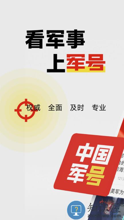 中国军号软件下载v1.0.4 安卓客户端