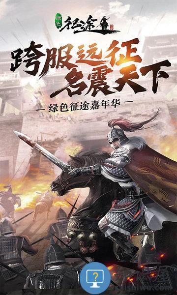 绿色征途手机版 v271.0.0 安卓版