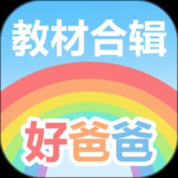 好爸爸学习机版下载v10.10.13 安卓免费版