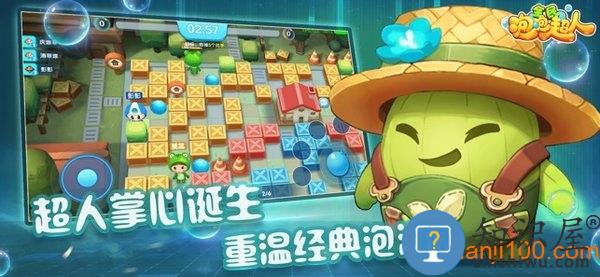 全民泡泡超人手游最新版本 v2.13.1 安卓版