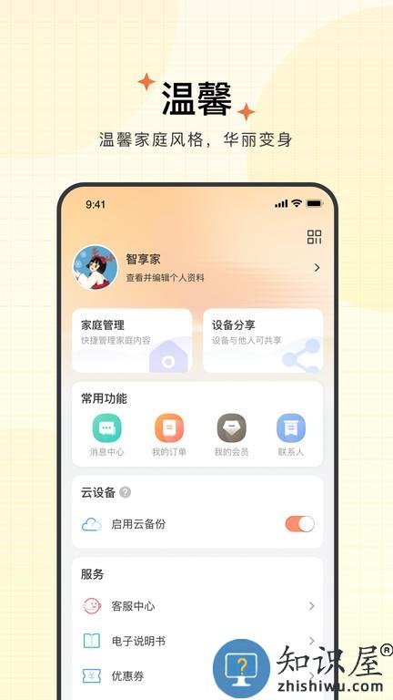 智慧联想摄像头app(更名智享家)下载v3.1.3.2 安卓最新版本