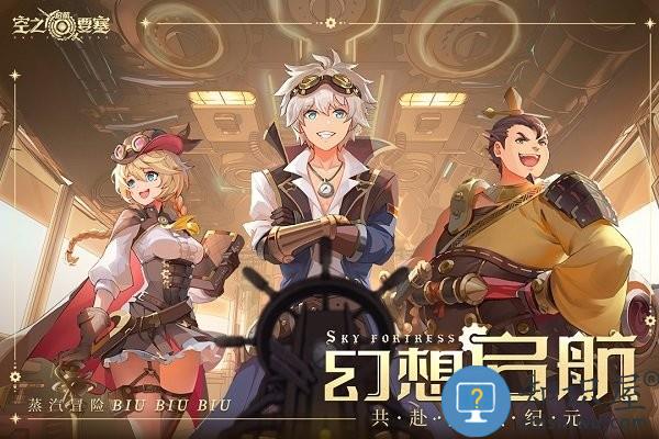 空之要塞启航官方版 v1.6.4 安卓版