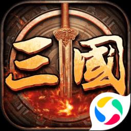 三国伏魔录游戏下载v4.9.0 安卓官方版