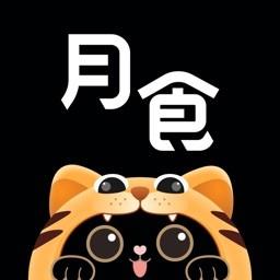 月食app(KnowYourself出品) v5.5.1 安卓版