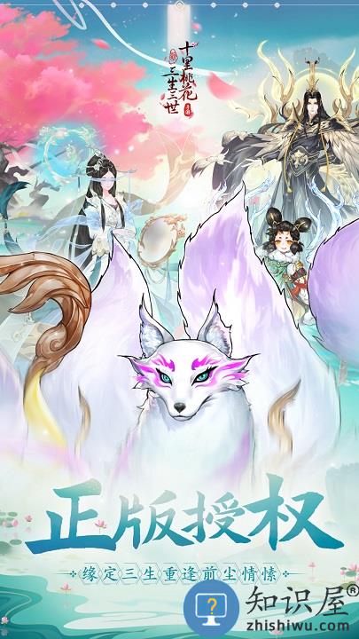 新三生三世十里桃花游戏下载v1.20202.19401 安卓最新版