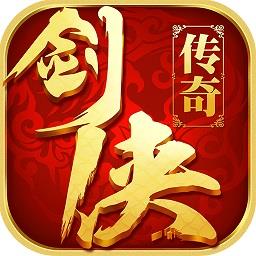 剑侠传奇手游九游版本下载v2.6 安卓最新版