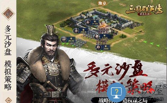 腾讯三国群英传霸王之业手游 v1.9.33 安卓版