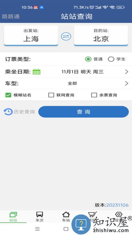 铁路12306路路通列车时刻表官方版下载v5.1.4.20240308 安卓最新版