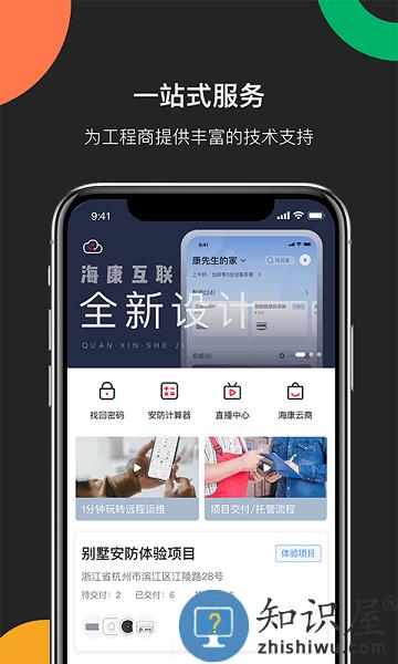 海康互联专业版 v4.0.3 安卓版