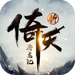 新倚天屠龙记测试服下载v1.1.27 安卓试玩版