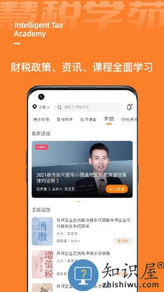 慧税学苑官方版 v1.9.1 安卓版