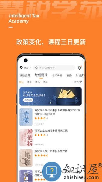 慧税学苑官方版 v1.9.1 安卓版
