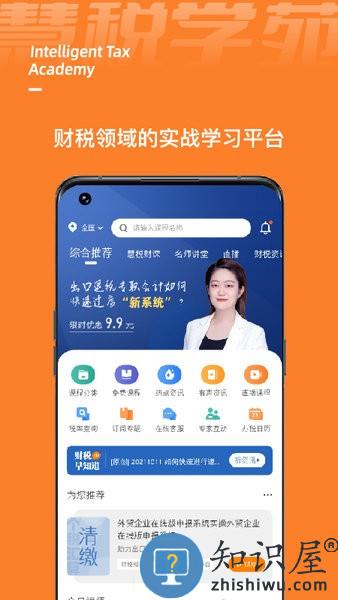 慧税学苑官方版 v1.9.1 安卓版