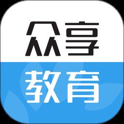 众享教育手机客户端 v10.1.1 官方安卓版