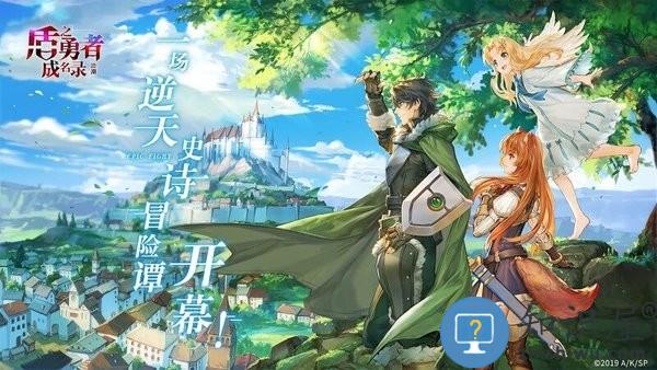 盾之勇者成名录浪潮测试服下载v4.0 安卓版