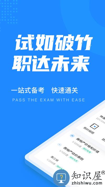 房地产估价师考试聚题库app下载v1.7.3 安卓版