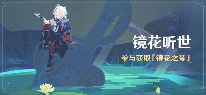 原神镜花听世弹奏方法介绍
